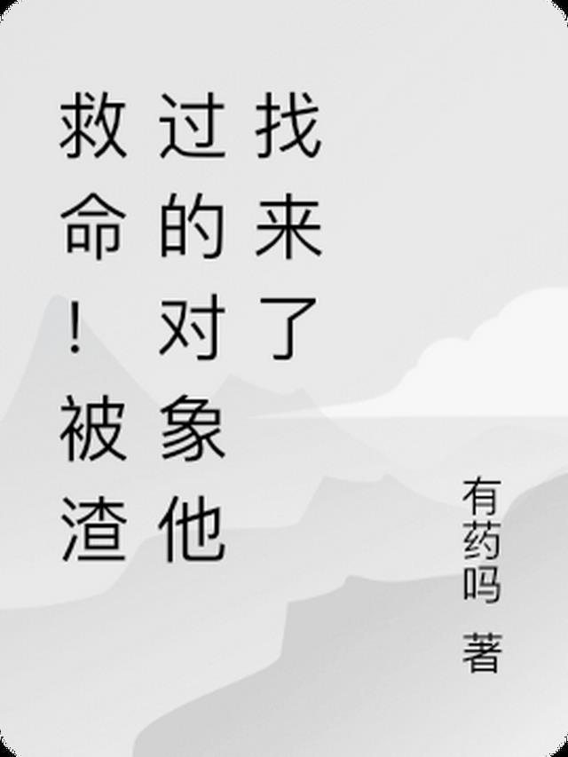 688. 被我渣过的前任都找上门了 作者玖拾……