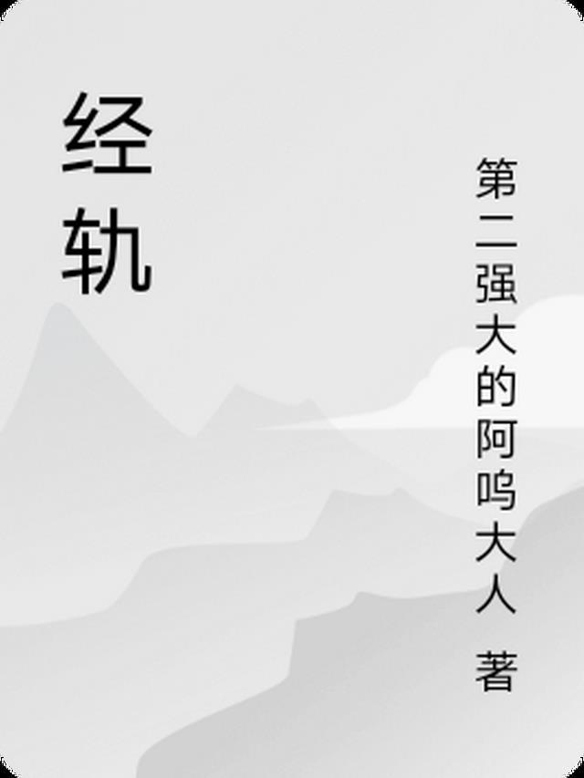 经轨院