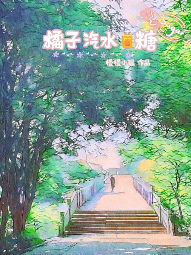 橘子汽水糖番外