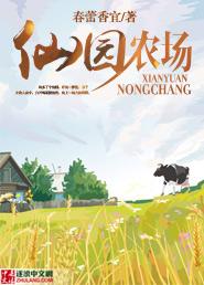 仙园农场免费阅读