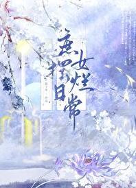 庶女摆烂日常陈十年免费阅读全文