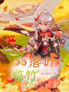原神的落叶堆