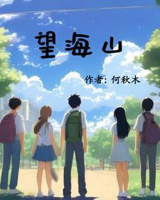 望海山公园简介资料