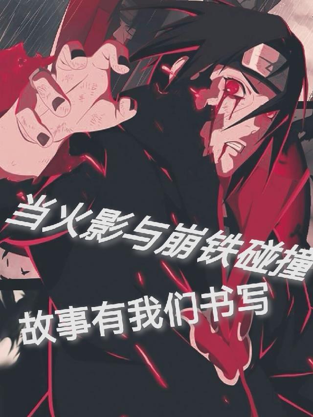 火影崩坏镜头