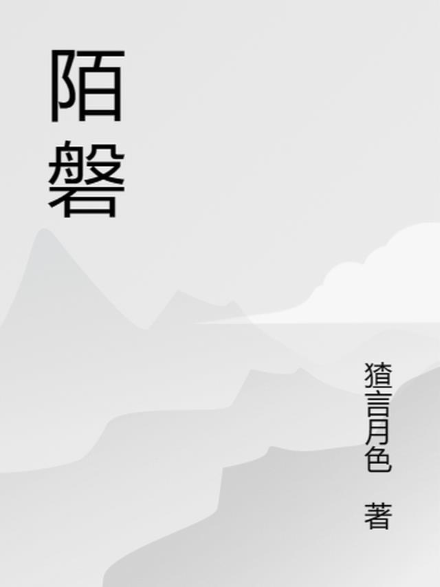 陌磐山