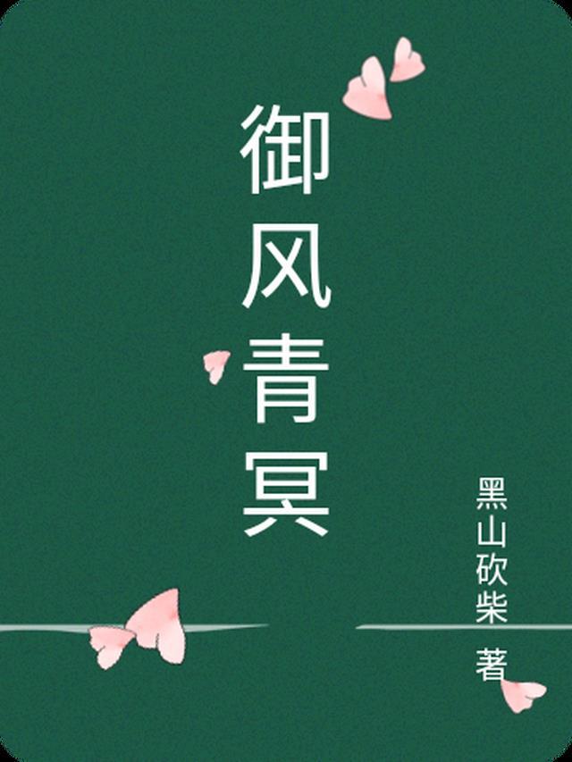 御风穆图片