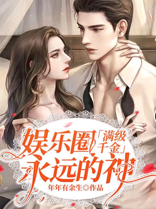 满级大佬真千金全文