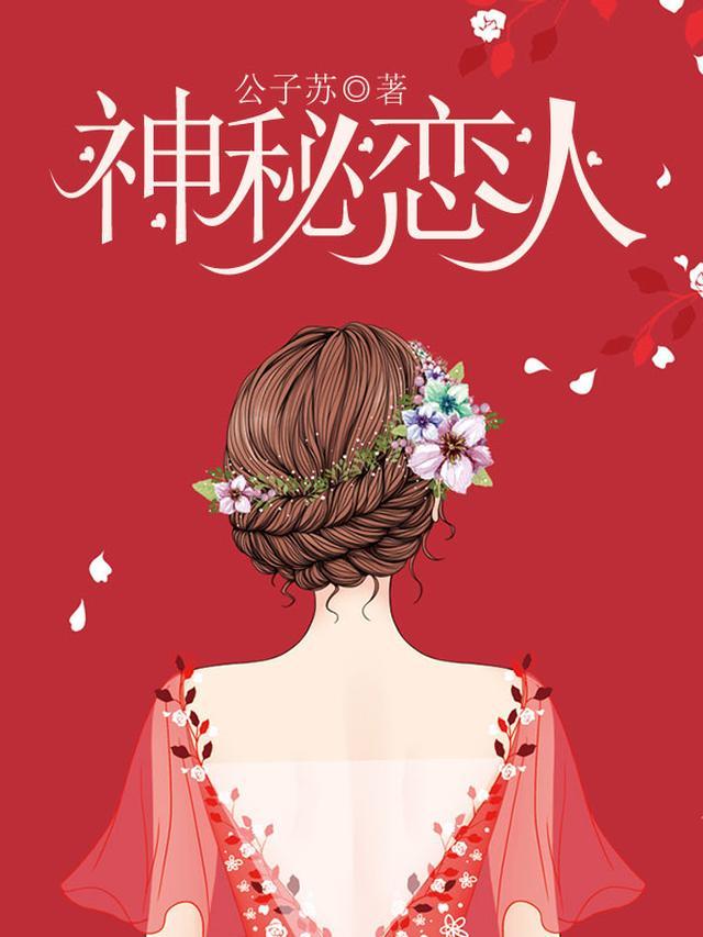 神秘恋人全集免费播放