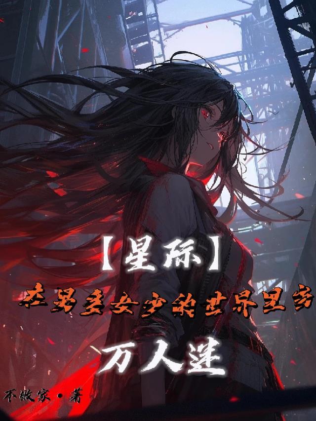 星际男多女少的甜文