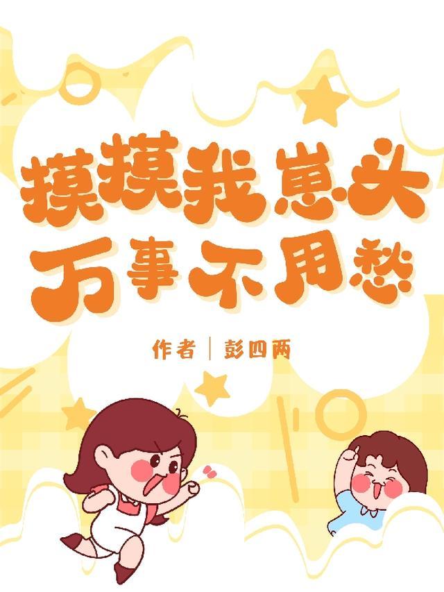 摸摸你的头哇