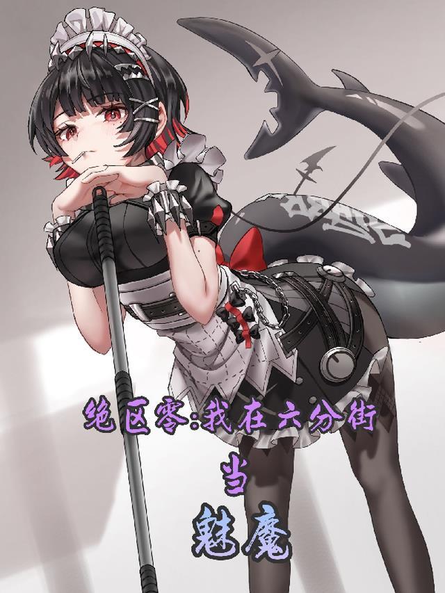 绝区零我在六分街当魅魔免费