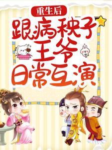 重生后嫁给病王爷做宠妃柿子果