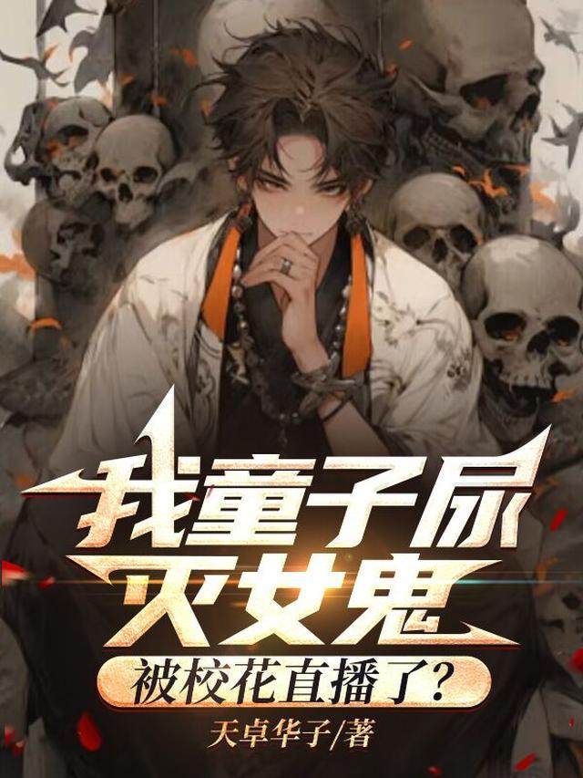 童子尿女孩子可以吗