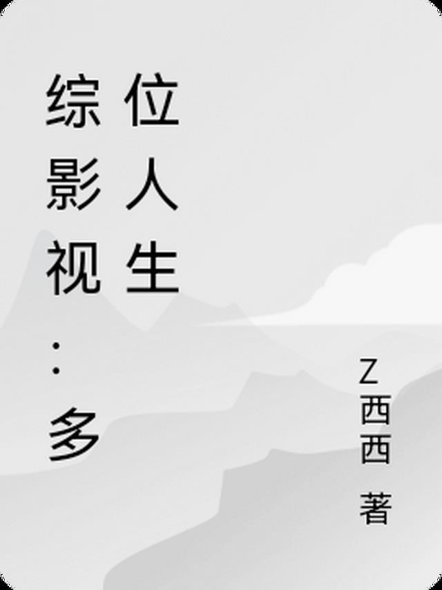 综影视多位人生 Z西西