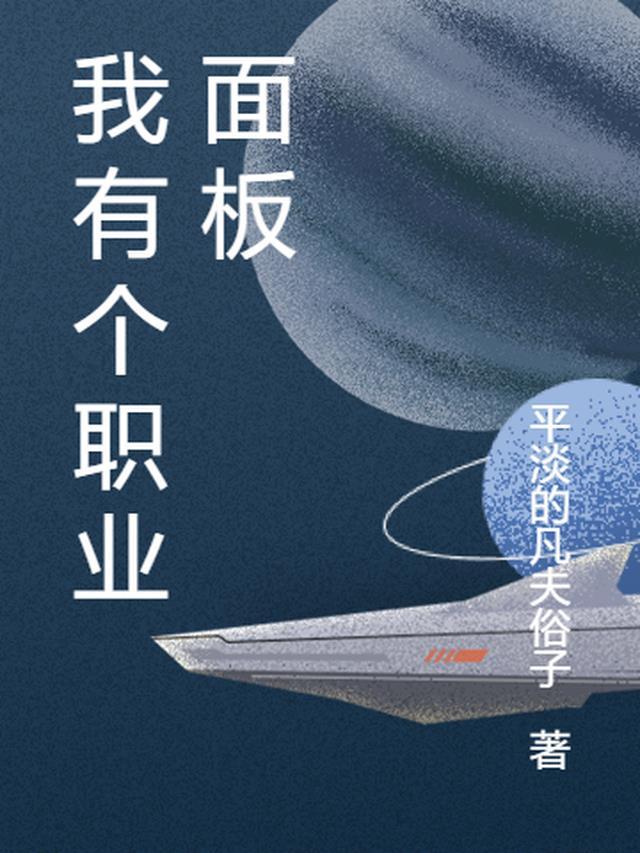 我有个职业面板全文