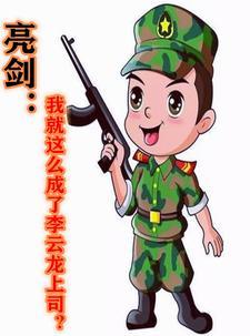 亮剑李云龙上级