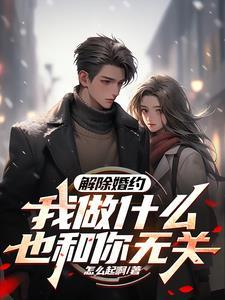 我做什么也和你无关