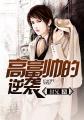 高富帅逆袭说唱视频