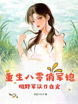 糙野军汉日夜宠(李青苒)