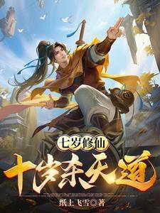 七岁修仙十岁杀天道笔趣阁