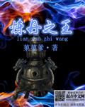 炼丹之王一顾渊
