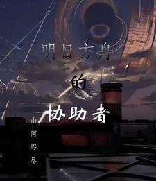 明日方舟干员助战