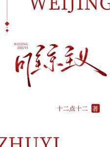 唯京主义短剧在线观看