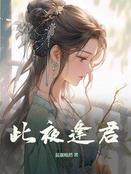 此夜逢君女主身世