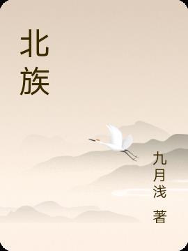 北族黑纱是谁