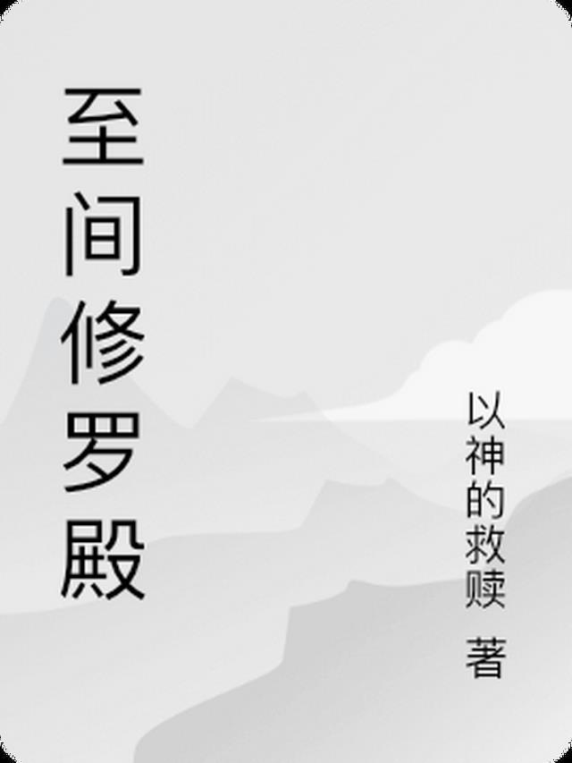 修罗至尊-3
