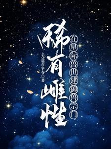 惊!联邦第一实力美雌来自修仙界番外