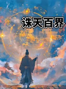 诸天百界系统