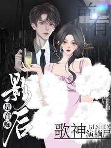 后有歌神演躺尸