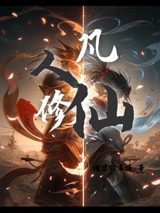 第一章我是凡人啊