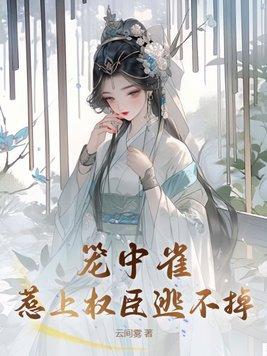 惹上偏执兄长逃不掉