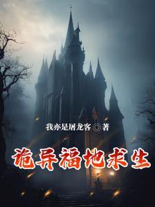 诡异福地求生(1-283)