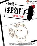 师傅饿了温崖
