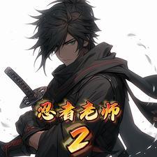 火影忍者中忍老师