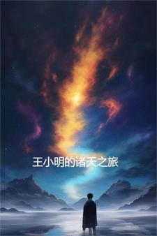 我能剧透诸天万界