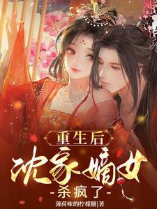 重生之沈家嫡女免费阅读