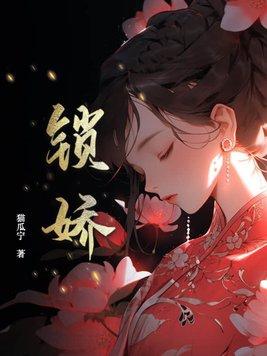锁娇莺免费阅读