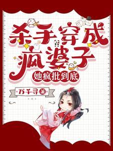杀手穿成疯婆子她疯批到底 万千寻