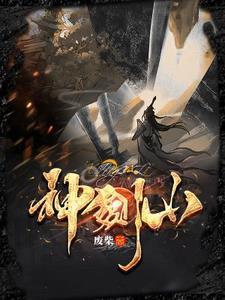 神剑山庄庄主是谁