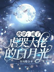 快穿成了虐哭大佬的白月光井川樱奈