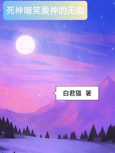 死神的玩笑