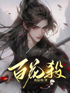 待到春来九月八我花开后百花杀诗句