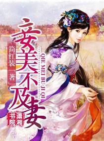 妾不如妻 浪漫