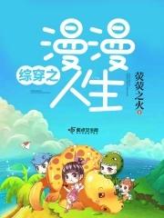 综穿之漫漫人生荧荧之火