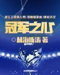 冠军之心全集免费观看