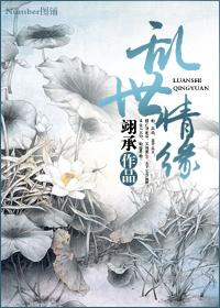 乱世情缘电视剧免费播放高清